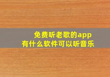 免费听老歌的app有什么软件可以听音乐