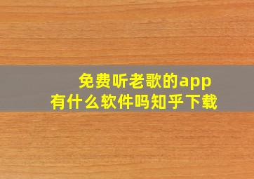 免费听老歌的app有什么软件吗知乎下载