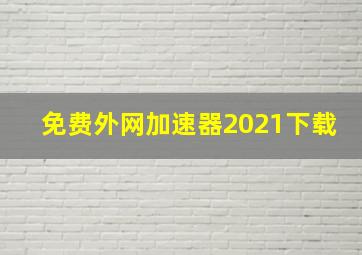 免费外网加速器2021下载