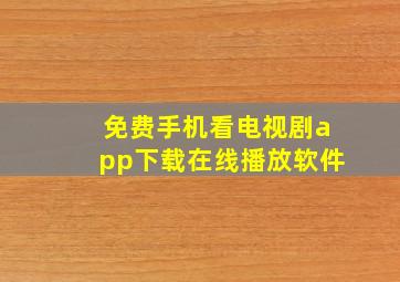 免费手机看电视剧app下载在线播放软件