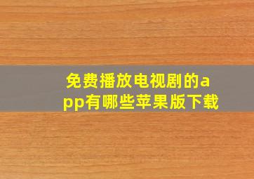 免费播放电视剧的app有哪些苹果版下载