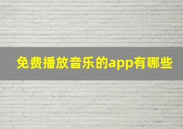 免费播放音乐的app有哪些