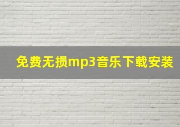 免费无损mp3音乐下载安装