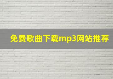 免费歌曲下载mp3网站推荐