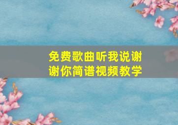 免费歌曲听我说谢谢你简谱视频教学