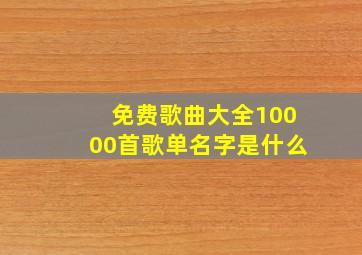 免费歌曲大全10000首歌单名字是什么