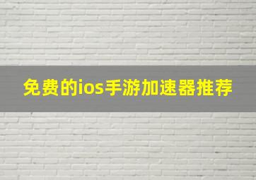 免费的ios手游加速器推荐