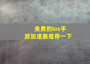 免费的ios手游加速器推荐一下