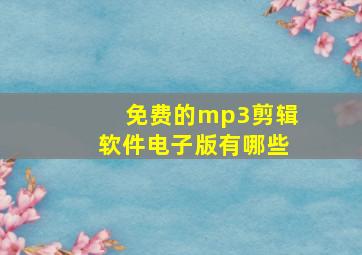 免费的mp3剪辑软件电子版有哪些