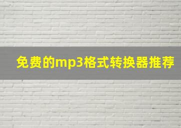 免费的mp3格式转换器推荐