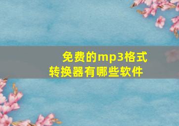 免费的mp3格式转换器有哪些软件