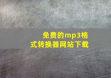 免费的mp3格式转换器网站下载