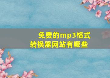 免费的mp3格式转换器网站有哪些