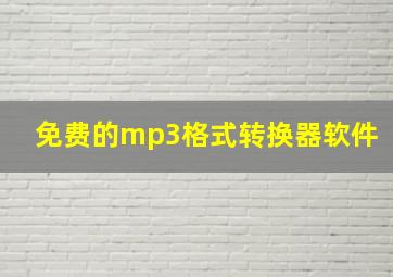 免费的mp3格式转换器软件