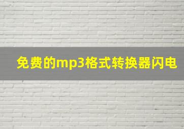 免费的mp3格式转换器闪电