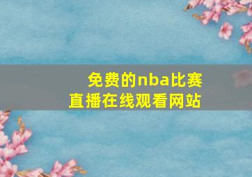 免费的nba比赛直播在线观看网站