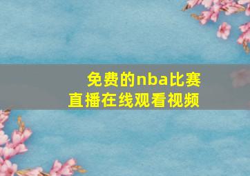 免费的nba比赛直播在线观看视频