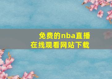 免费的nba直播在线观看网站下载