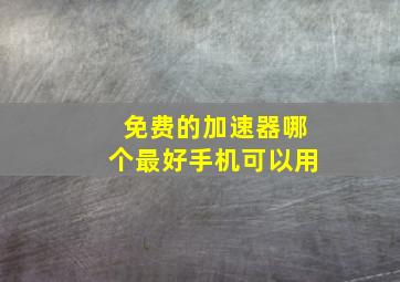 免费的加速器哪个最好手机可以用