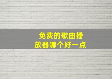 免费的歌曲播放器哪个好一点