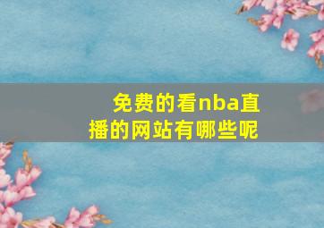 免费的看nba直播的网站有哪些呢