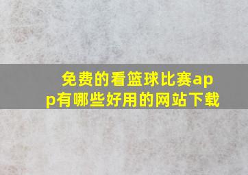 免费的看篮球比赛app有哪些好用的网站下载