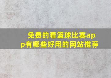 免费的看篮球比赛app有哪些好用的网站推荐