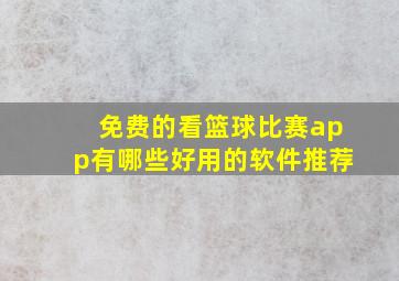 免费的看篮球比赛app有哪些好用的软件推荐