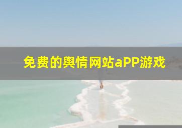 免费的舆情网站aPP游戏