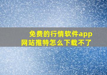 免费的行情软件app网站推特怎么下载不了