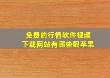 免费的行情软件视频下载网站有哪些呢苹果