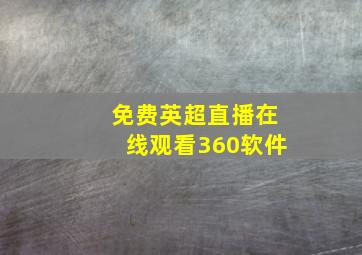 免费英超直播在线观看360软件