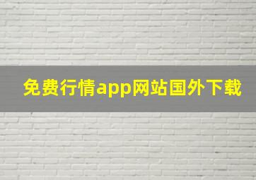 免费行情app网站国外下载