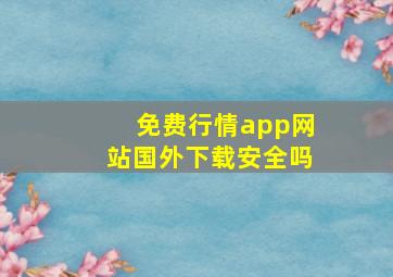 免费行情app网站国外下载安全吗