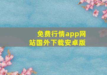 免费行情app网站国外下载安卓版