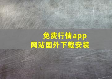 免费行情app网站国外下载安装