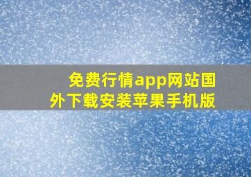 免费行情app网站国外下载安装苹果手机版