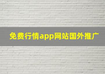 免费行情app网站国外推广