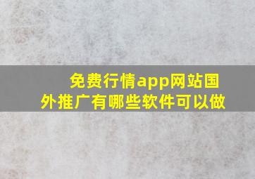 免费行情app网站国外推广有哪些软件可以做