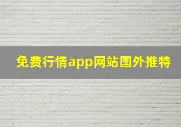 免费行情app网站国外推特