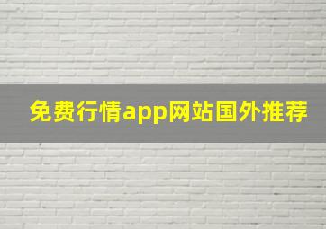 免费行情app网站国外推荐