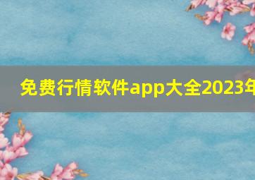 免费行情软件app大全2023年