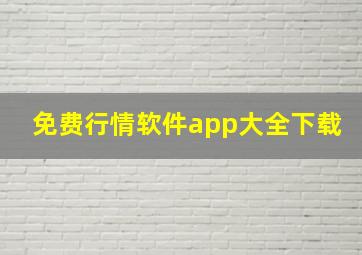 免费行情软件app大全下载