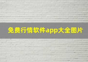 免费行情软件app大全图片