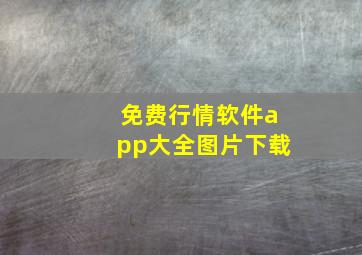 免费行情软件app大全图片下载