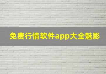 免费行情软件app大全魅影