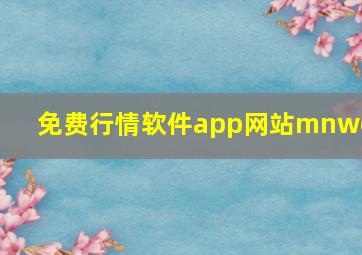 免费行情软件app网站mnwcc