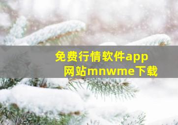 免费行情软件app网站mnwme下载