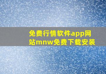 免费行情软件app网站mnw免费下载安装