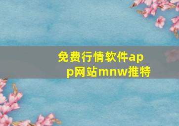 免费行情软件app网站mnw推特